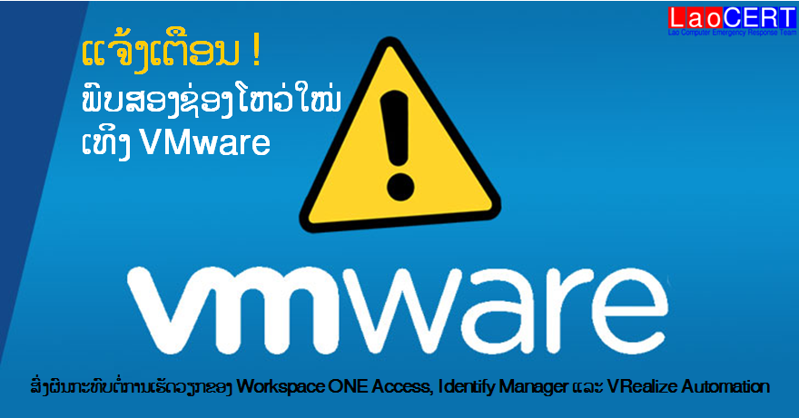 ແຈ້ງເຕືອນ ພົບສອງຊ່ອງໂຫວ່ໃໝ່ເທິງ VMware ທີ່ສົ່ງຜົນກະທົບຕໍ່ການເຮັດວຽກຂອງ Workspace ONE Access, Identify Manager ແລະ VRealize Automation